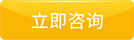 立即咨詢