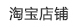 淘寶店鋪