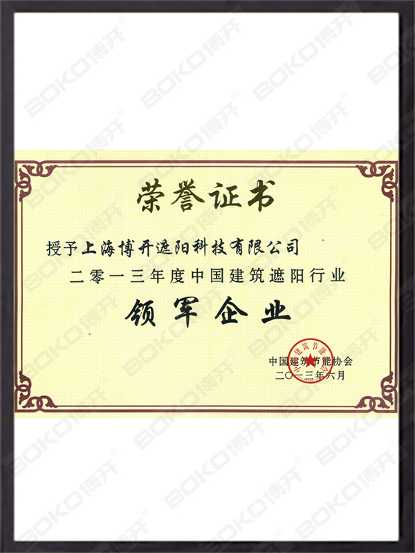 中國(guó)建筑遮陽(yáng)領(lǐng)軍企業(yè)證書(shū)