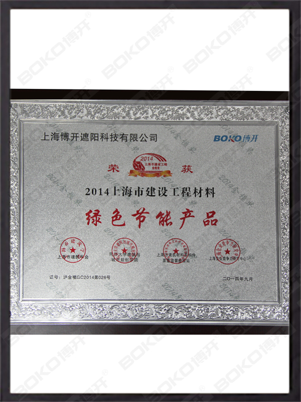 上海市建筑材料綠色節(jié)能產(chǎn)品證書(shū)