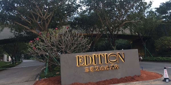 三亞海棠灣艾迪遜酒店電動和開簾項目應用