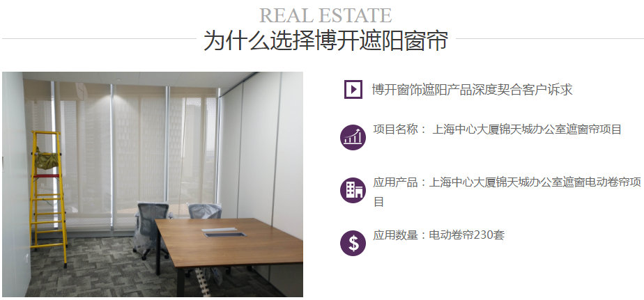 上海中心大廈錦天城辦公室電動卷簾項目